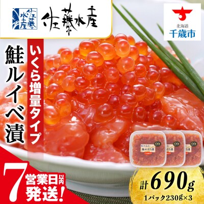 【7営業日以内発送】　佐藤水産 鮭ルイべ漬 いくら 230g×3個