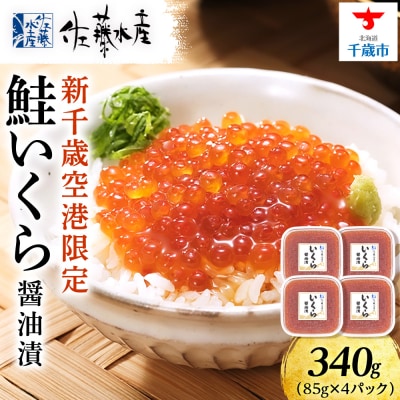 【佐藤水産】新千歳空港限定　いくら醤油漬 340g(85g×4個)