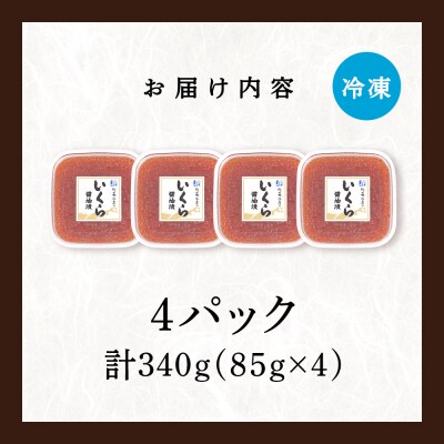 【佐藤水産】新千歳空港限定　いくら醤油漬 340g(85g×4個)