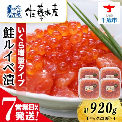【7営業日以内発送】佐藤水産 鮭ルイべ漬 いくら 230g×4個