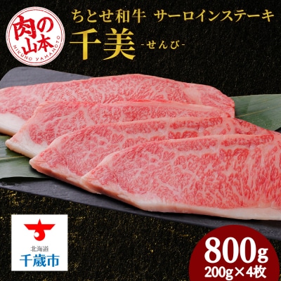 ちとせ和牛「千美」サーロインステーキ　200g×4枚＜肉の山本＞