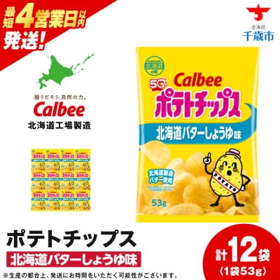 【北海道限定】カルビーポテトチップス＜北海道バターしょうゆ味＞12袋入×1箱