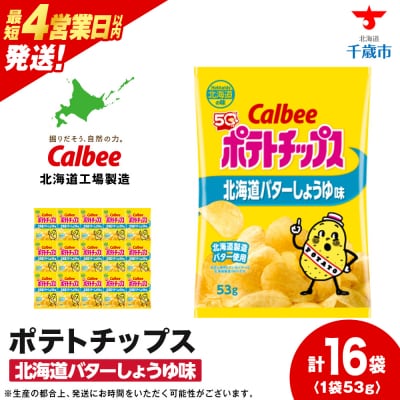 【北海道限定】カルビーポテトチップス<北海道バターしょうゆ味>16袋入×1箱