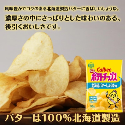 【北海道限定】カルビーポテトチップス<北海道バターしょうゆ味>16袋入×1箱