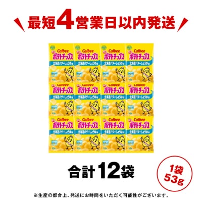 【北海道限定】カルビーポテトチップス＜北海道バターしょうゆ味＞12袋入×1箱