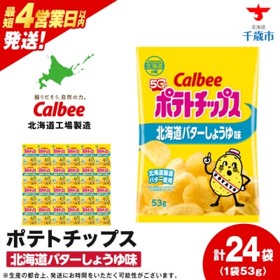 【北海道限定】カルビーポテトチップス＜北海道バターしょうゆ味＞12袋入×2箱