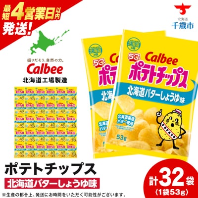 【北海道限定】カルビーポテトチップス<北海道バターしょうゆ味>16袋入×2箱