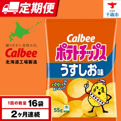 【定期便2カ月】カルビーポテトチップス＜うすしお＞16袋入×1箱
