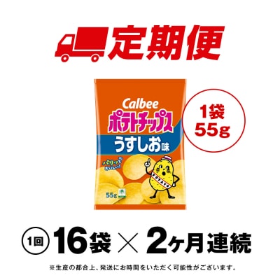 【定期便2カ月】カルビーポテトチップス＜うすしお＞16袋入×1箱