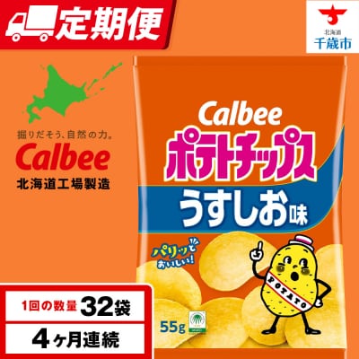 【定期便4カ月】カルビーポテトチップス＜うすしお＞16袋入×2箱