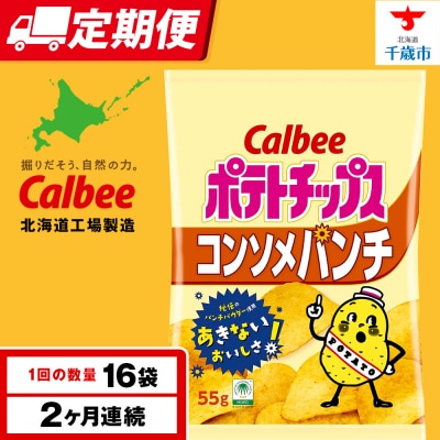 【定期便2カ月】カルビーポテトチップス＜コンソメパンチ＞16袋入×1箱