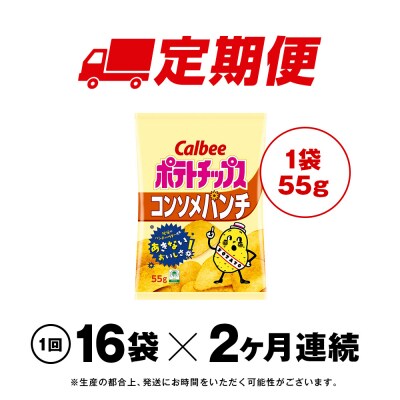 【定期便2カ月】カルビーポテトチップス＜コンソメパンチ＞16袋入×1箱