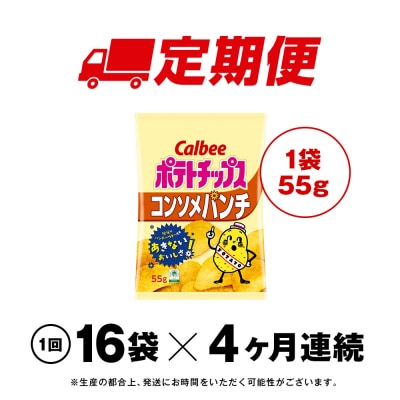 【定期便4カ月】カルビーポテトチップス＜コンソメパンチ＞16袋入×1箱
