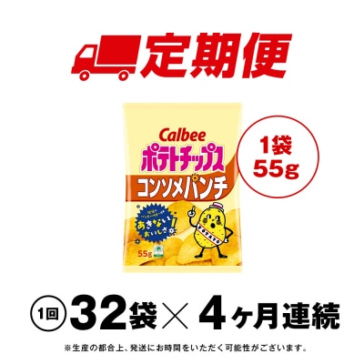 【定期便4カ月】カルビーポテトチップス＜コンソメパンチ＞16袋入×2箱
