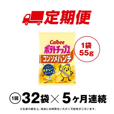 【定期便5カ月】カルビーポテトチップス＜コンソメパンチ＞16袋入×2箱