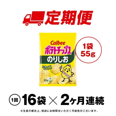 【定期便2カ月】カルビーポテトチップス＜のりしお＞16袋入×1箱