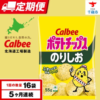 【定期便5カ月】カルビーポテトチップス＜のりしお＞16袋入×1箱