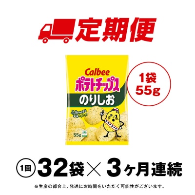 【定期便3カ月】カルビーポテトチップス＜のりしお＞16袋入×2箱