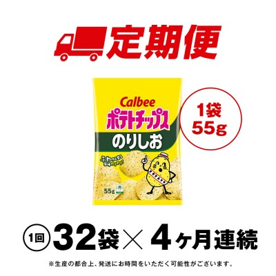 【定期便4カ月】カルビーポテトチップス＜のりしお＞16袋入×2箱