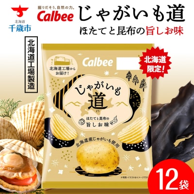 【北海道限定】カルビー じゃがいも道 ほたてと昆布の旨しお味 12袋入×1箱 ポテトチップス