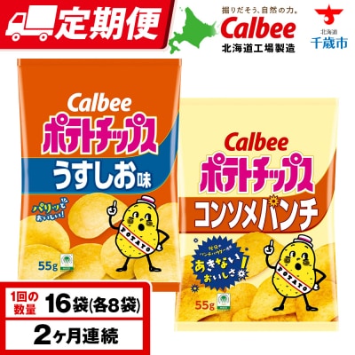 【定期便2カ月】カルビーポテトチップス 2種セット うすしお・コンソメパンチ 各8袋 