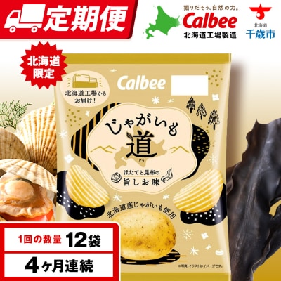 【定期便4カ月】【北海道限定】カルビー じゃがいも道 ほたてと昆布の旨しお味 12袋入×1箱 