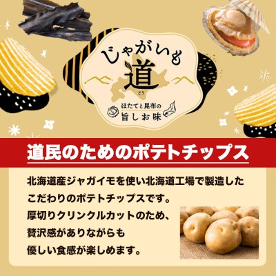 【定期便4カ月】【北海道限定】カルビー じゃがいも道 ほたてと昆布の旨しお味 12袋入×1箱 