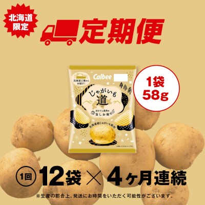 【定期便4カ月】【北海道限定】カルビー じゃがいも道 ほたてと昆布の旨しお味 12袋入×1箱 