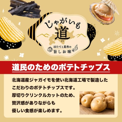 【定期便5カ月】【北海道限定】カルビー じゃがいも道 ほたてと昆布の旨しお味 12袋入×1箱 