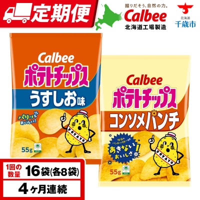 【定期便4カ月】カルビーポテトチップス 2種セット うすしお・コンソメパンチ 各8袋 