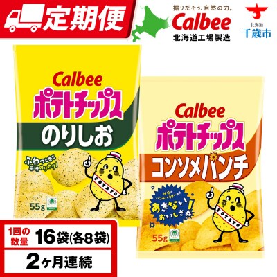 【定期便2カ月】カルビーポテトチップス 2種セット コンソメパンチ・のりしお 各8袋 