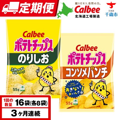 【定期便3カ月】カルビーポテトチップス 2種セット コンソメパンチ・のりしお 各8袋 