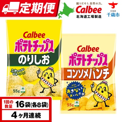 【定期便4カ月】カルビーポテトチップス 2種セット コンソメパンチ・のりしお 各8袋 