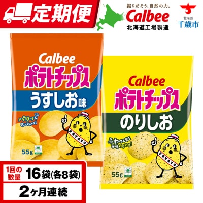 【定期便2カ月】カルビーポテトチップス 2種セット うすしお・のりしお 各8袋 
