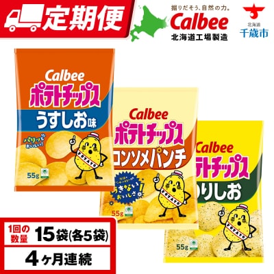 【定期便4カ月】カルビーポテトチップス 3種セット 合計15袋 