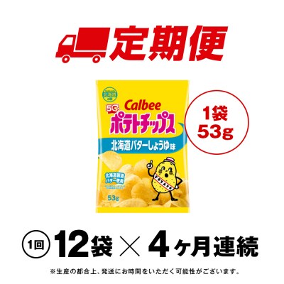 【定期便4カ月】【北海道限定】カルビーポテトチップス＜北海道バターしょうゆ味＞12袋入×1箱
