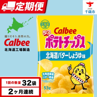 【定期便2カ月】【北海道限定】カルビーポテトチップス<北海道バターしょうゆ味>16袋入×2箱