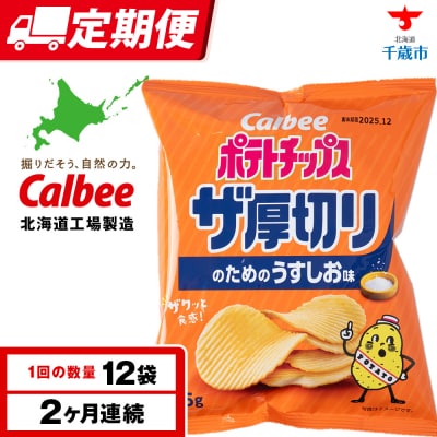 【定期便2カ月】ザ厚切りのための うすしお味 12袋 1箱 カルビー ポテトチップス 
