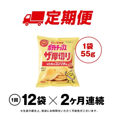 【定期便2カ月】ザ厚切りのための コンソメ味 12袋 1箱 カルビー ポテトチップス 