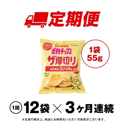 【定期便3カ月】ザ厚切りのための コンソメ味 12袋 1箱 カルビー ポテトチップス 