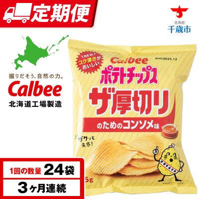 【定期便3カ月】ザ厚切りのための コンソメ味 24袋 2箱 カルビー ポテトチップス 