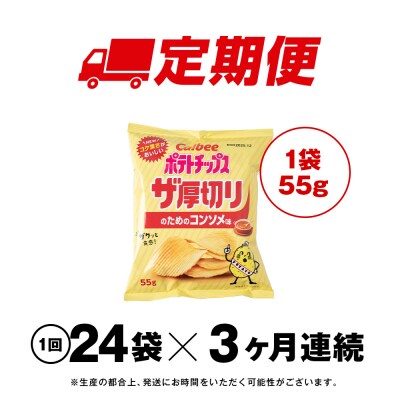 【定期便3カ月】ザ厚切りのための コンソメ味 24袋 2箱 カルビー ポテトチップス 