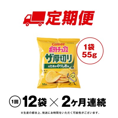 【定期便2カ月】ザ厚切りのための のりしお味 12袋 1箱 カルビー ポテトチップス 