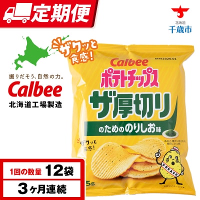 【定期便3カ月】ザ厚切りのための のりしお味 12袋 1箱 カルビー ポテトチップス 