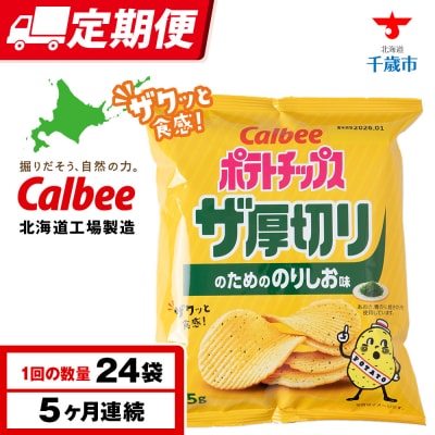 【定期便5カ月】ザ厚切りのための のりしお味 24袋 2箱 カルビー ポテトチップス 