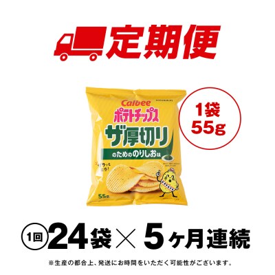 【定期便5カ月】ザ厚切りのための のりしお味 24袋 2箱 カルビー ポテトチップス 