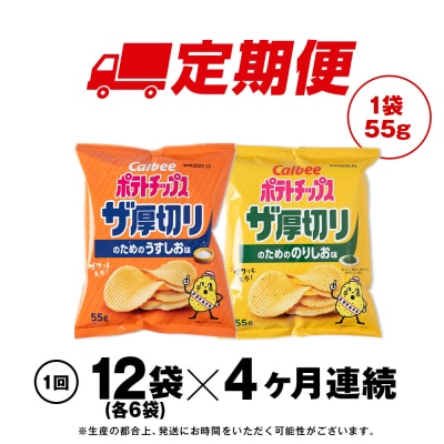 【定期便4カ月】ザ厚切りのための 2種セット うすしお・のりしお 各6袋 カルビー ポテトチップス 