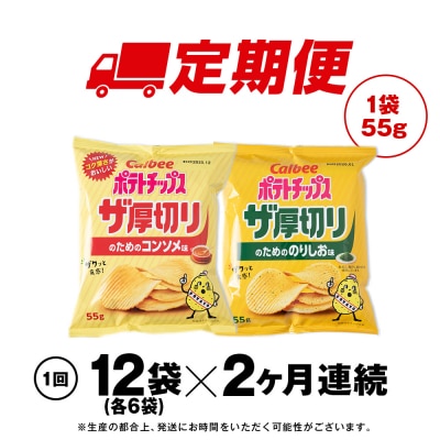【定期便2カ月】ザ厚切りのための 2種セット コンソメ・のりしお 各6袋 カルビー ポテトチップス 