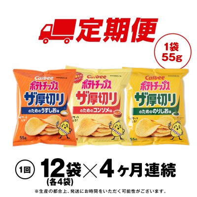 【定期便4カ月】ザ厚切りのための 3種セット うすしお・コンソメ・のりしお 各4袋