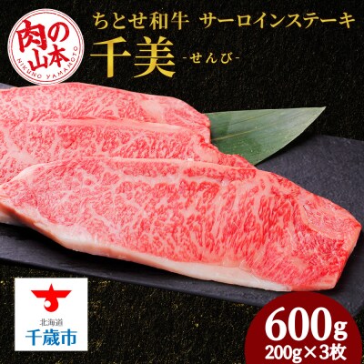 ちとせ和牛「千美」サーロインステーキ　200g×3枚＜肉の山本＞